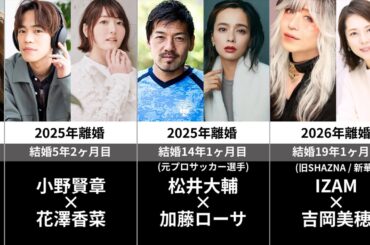 令和に離婚を発表した芸能人(有名人)30選#芸能人