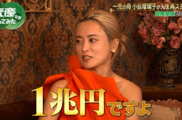 【息子初公開】こじるり 夫の悲劇から立ち直り人生再スタート｜「資産、全部売ってみた」毎週木曜よる11時〜全3話ABEMAで配信中！