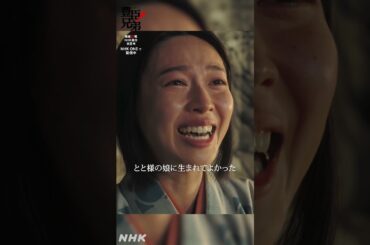 とと様の娘に生まれてよかった【大河ドラマ 豊臣兄弟！】| NHK | #shorts