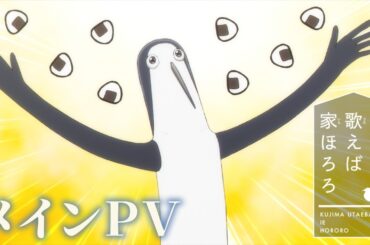 TVアニメ『クジマ歌えば家ほろろ』メインPV｜2026年4月からTOKYO MX、MBS、BS-TBS、AT-Xにて放送開始