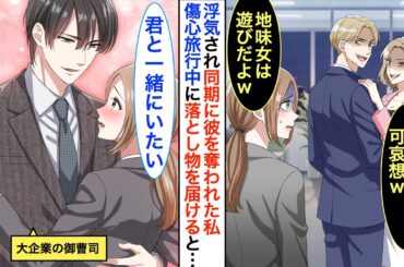 3年尽くした彼氏が同僚と結婚発表→「遊びだよｗ内職女」と趣味のハンドメイドまで馬鹿にされ傷心旅行へ。落とし物を届けたら相手は百貨店の御曹司で…【恋愛漫画】【胸キュン】【恋愛アニメ】