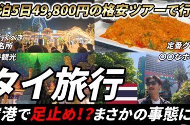 【格安ツアーで行く】3泊5日でタイ旅行へ行ったら空港で思わぬ事態に遭遇しました…