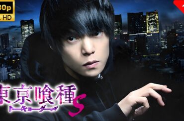 【最高の日本映画】東京喰種トーキョーグール【S】🎬🎌🅷🅾️🆃🎌🎬 【ホラー映画】