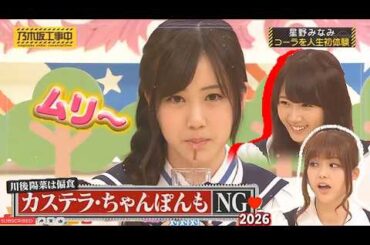 『乃木坂工事中』💥🅷🅾🆃💥2026【星野みなみシコーラを人生初体験】💖