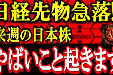 【速報】日経先物急落!!来週の日本株はヤバいことになる可能性!!投資戦略を解説します。
