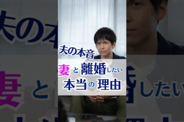 夫が妻と離婚したい切実な理由 #夫婦関係 #離婚 #カウンセラー #夫婦 #夫婦仲 #離婚危機 #離婚回避　#shorts