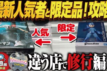 【クレーンゲーム】限定グランデイスタ＆最新超人気景品ゲット！攻略！カプコン！回遊館岐阜店！