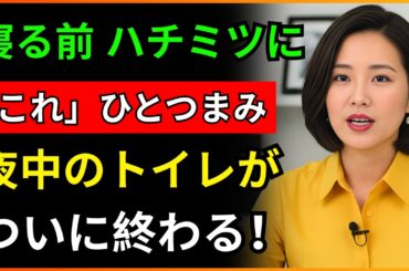 腎臓を守りたいなら、はちみつに「これ」をひとつまみ加えてください。夜中のトイレが0回になります（夜間頻尿・完全解決編）| シニア健康 | 健康長寿の知恵