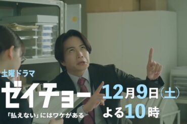 土曜ドラマ『ゼイチョー ～「払えない」にはワケがある～』第8話予告