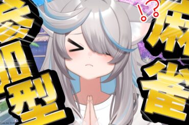 【雀魂参加型】酒飲んで役満で気持ちよくなりたい日の三麻です！【のん/#新人vtuber 】