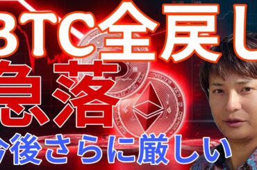ビットコイン全戻しの急落！今後、BTC価格や仮想通貨市場さらに厳しくなる！油断するな。