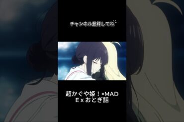 【MAD】　超かぐや姫！　exOtogibanasi #アニメ #超かぐや姫 #exおとぎ話