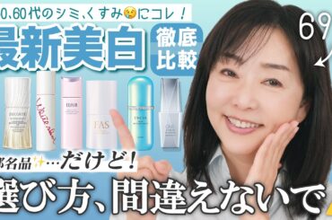【有料級】シミ・くすみで老け見え？😨50代60代が使うべき最新美白スキンケアを69歳が徹底解説🔥エリクシール、コスメデコルテ、クレ･ド･ポー ボーテ、ポーラ、FAS、エクシア【2026年最新情報】