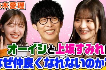 【縮まらない距離】上坂すみれとオーイシは不仲？紅茶飲みながら話してみた！鈴木愛理のSNSルールは？なぜ「毛深い」と言われたい？コスプレへのこだわりも【でしょでしょ‼】
