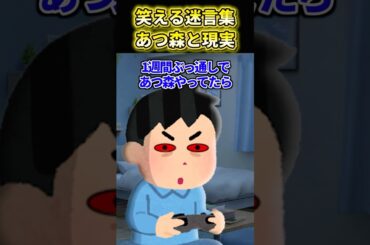 【2ch面白いスレ】あつ森と現実 #shorts