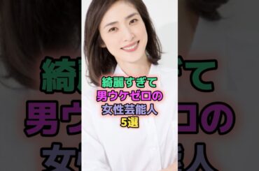 綺麗すぎて男ウケゼロの女性芸能人5選 #芸能人 #松下奈緒 #杏 #天海祐希