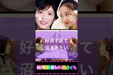 何度も見返す自分がいる💜 #モーニング娘26 #小田さくら #松岡茉優