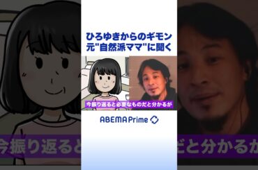 ひろゆきからのギモン 元“自然派ママ”に聞く #ひろゆき #アベプラ #shorts