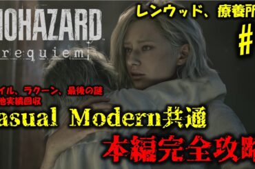 【バイオ9 レクイエム】ストーリー全編 完全攻略PART1【Casual Standard(Modern)】