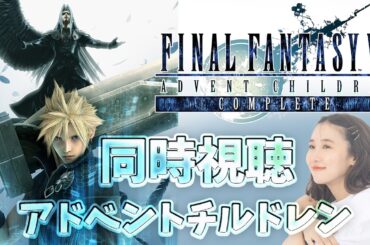 FF7《アドベントチルドレン》コンプリート版！同時視聴🌟FINAL FANTASY VII ADVENT CHILDREN