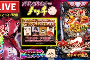 【ノッチ配信】7の付く日は北斗神拳の日！ 新旧暴凶星チームバトル【新暴凶星チーム】後半戦