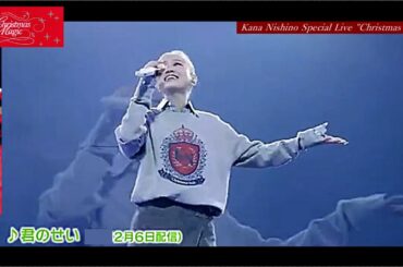 西野カナ 新曲「君のせい」も披露！ KanaNishino Special Live "ChristmasMagic"