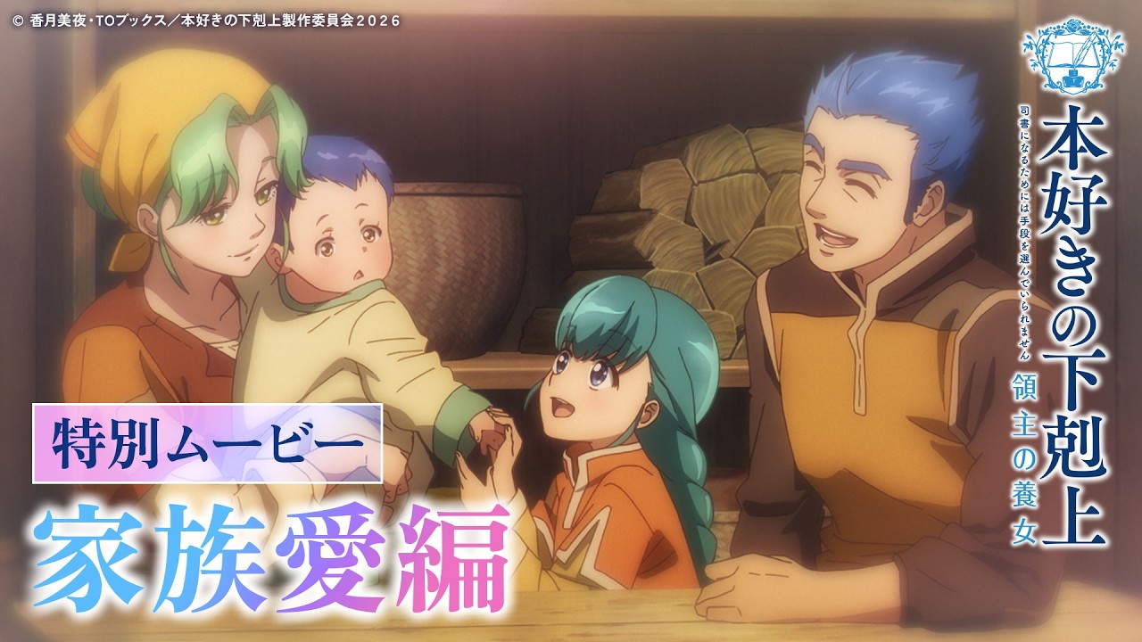 【家族愛編】アニメ『本好きの下剋上 領主の養女』特別ムービー 【家族愛編】アニメ『本好きの下剋上 領主の養女』特別ムービー