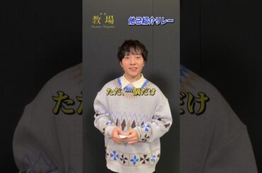 〖第205期生〗他己紹介リレー！石黒 亘役 #浦上晟周 さん✨／  🎙️   星谷舞美役 #齊藤京子 さんをご紹介！ #shorts #教場映画