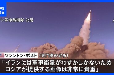 ロシアが米軍の標的情報をイランに提供　軍艦や航空機などの位置情報を伝える　米紙が報道｜TBS NEWS DIG