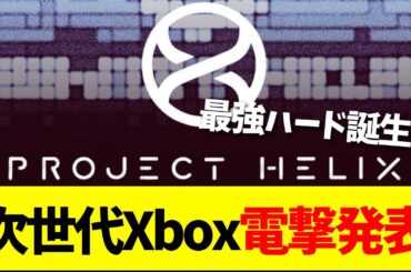 【速報】『Xbox Project Helix』PCゲームも遊べる次世代機が発表！ハードウェア論争を終結させる性能？【ネットの反応】【2ch 5ch】
