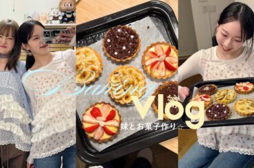 【姉妹Vlog】タルト作り＆女児チョコ作り🍫なぜか結婚トークに…😂