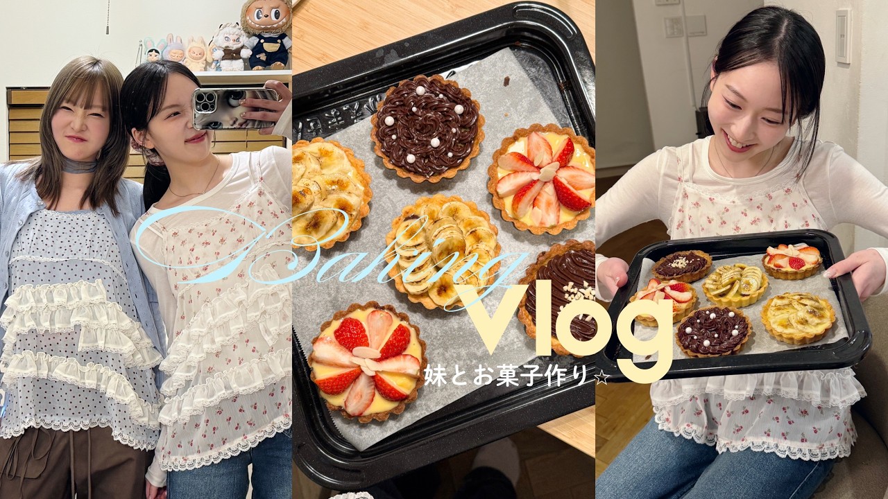 【姉妹Vlog】タルト作り&女児チョコ作り🍫なぜか結婚トークに…😂 【姉妹Vlog】タルト作り&女児チョコ作り🍫なぜか結婚トークに…😂