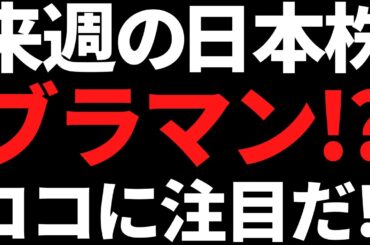 来週の日本株またブラックマンデー！？急落ならこんな銘柄に注目する