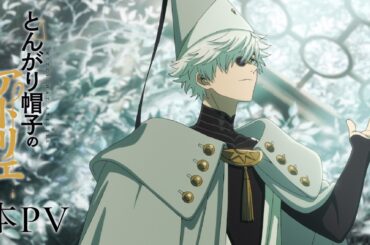 【本PV】26年4月6日放送開始！TVアニメ「とんがり帽子のアトリエ」