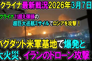 【イラン戦況・ウクライナ戦況】26年3月7日。バグダット米軍基地で爆発と大火災、イランのドローン攻撃！ウクライナ1t超え弾頭の超巨大巡航ミサイルでロシアを攻撃！
