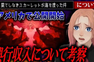 ついに米国公開！興行収入を予想していくうう【果てしなきスカーレット/細田守】