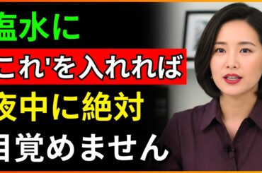泌尿器科医:夜中に目が覚めますか?塩水にこれを入れるとすぐに深い眠りが訪れます|高齢者の健康|医師が語る習慣