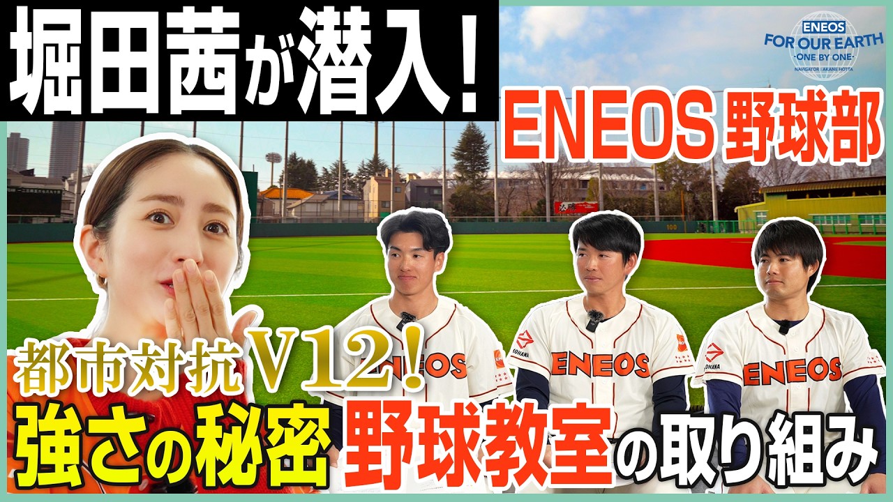 堀田茜が取材! ENEOS野球部の強さのヒミツ 堀田茜が取材! ENEOS野球部の強さのヒミツ