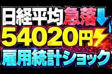 🌟2026/3/7 速報🌟【日経平均】雇用統計ショック⚡来週急落でもチャンス到来の理由🔥日本株の行方📊