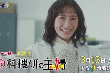 【予告】ドラマ9「元科捜研の主婦」第9話 | テレビ東京
