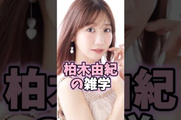 柏木由紀の雑学 #柏木由紀 #芸能人 #shorts #雑学