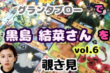 🔮黒島結菜さん(vol.6)をグランタブローで覗き見🫣ﾁﾗｯ