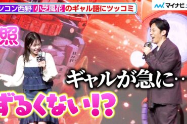 小芝風花、突然の“ギャル語”にキンコン西野がツッコミ！胸キュン場面に大興奮