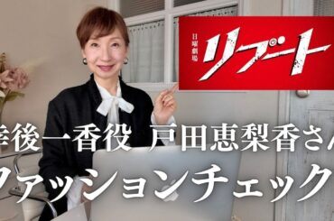 【大人のビジネスファッション】ジャケットスタイルがオシャレ！ドラマ『リブート』戸田恵梨香さんのコーデのポイントとは？ #50代ファッション #40代ファッション #オフィスカジュアル #ジャケット