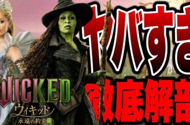【ウィキッド 永遠の約束】実際どうなの...？前作が大ヒットした待望の続編を徹底解剖※後半ネタバレ