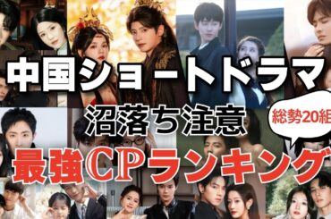 中国ショートドラマ 最強カップル（CP）ランキング20選｜リアル婚ペアも！【2026最新】