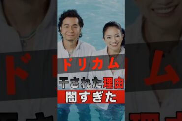 DREAMS COME TRUEが5年間も業界から干された理由が闇すぎる #shorts #ゴシップ #芸能人 #芸能界 #おもしろい #雑学 #アーティスト #ミュージシャン #バンド #ドリカム