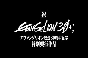 【公式】『エヴァンゲリオン放送30周年記念特別興行』