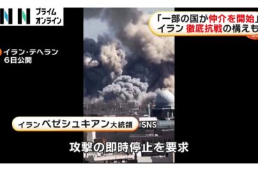 「一部の国が仲介を開始」イラン 徹底抗戦の構えも　イスラエル政府 規制緩和　1週間ぶりに営業再開の店も（2026年03月07日）