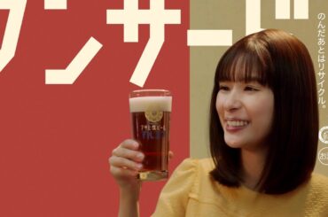 マルエフ WEBCM 「1黒2マル ワンサード」篇 15秒 芳根京子